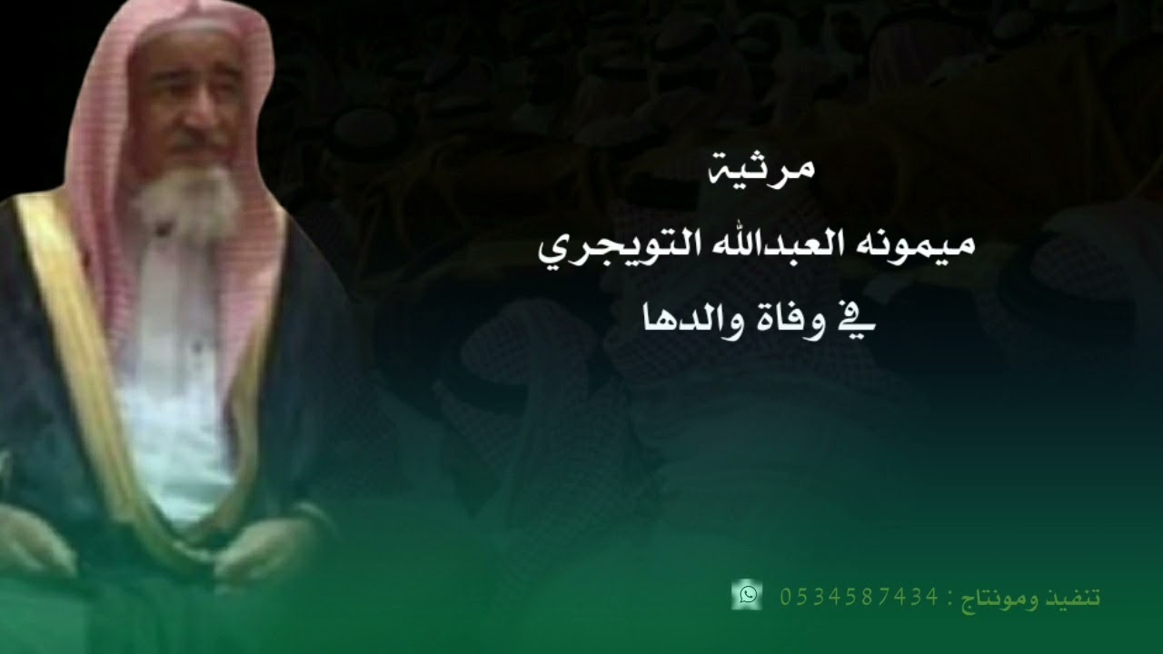 مرثية ميمونه العبدالله التويجري في وفاة والدها
