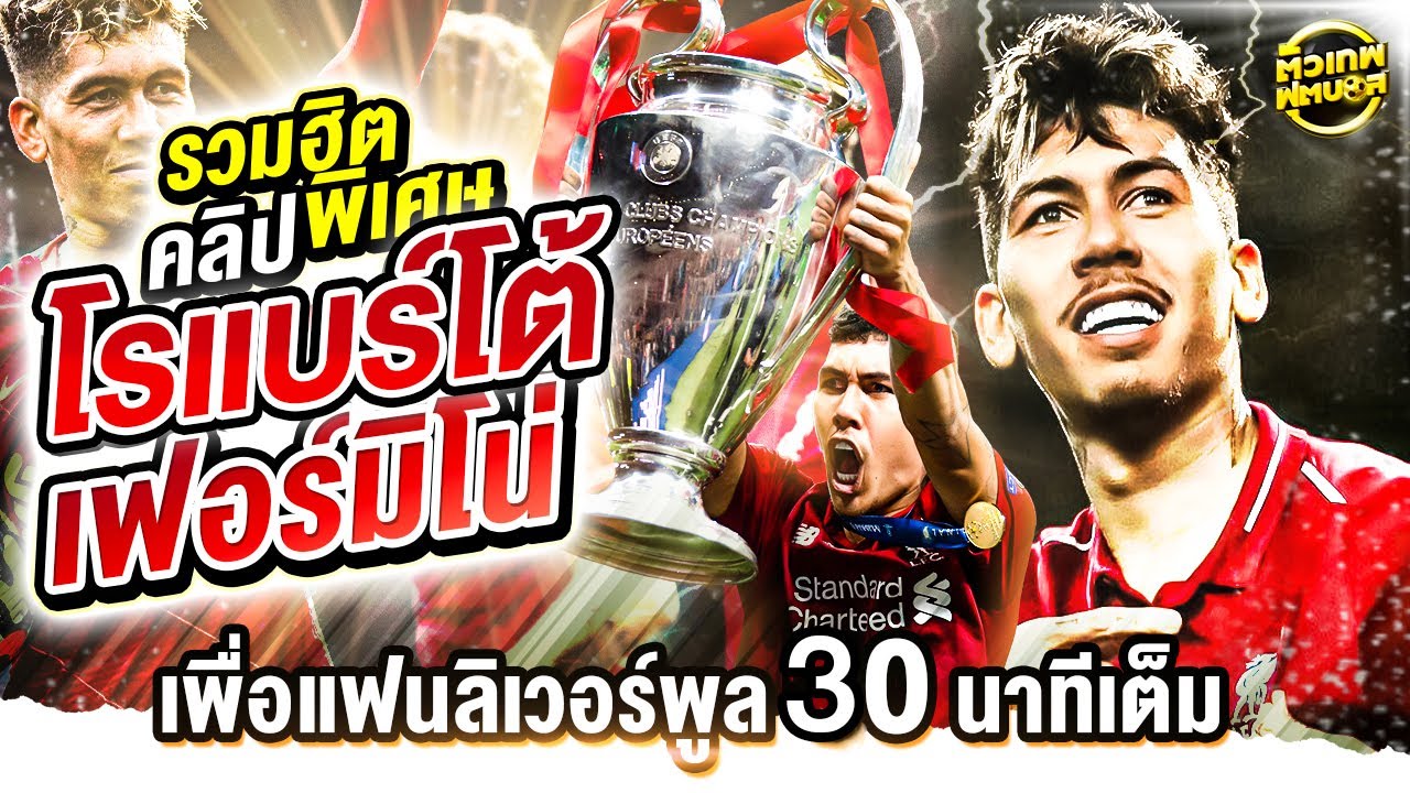 รวมฮิตคลิปพิเศษ  โรแบร์โต้ เฟอร์มิโน่ นักเตะที่แฟนหงส์รักที่สุด | ตัวเทพฟุตบอล