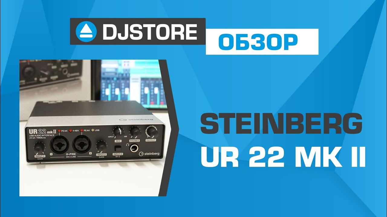 Steinberg UR22 MK II, обзор USB 2.0 аудиоинтерфейса.