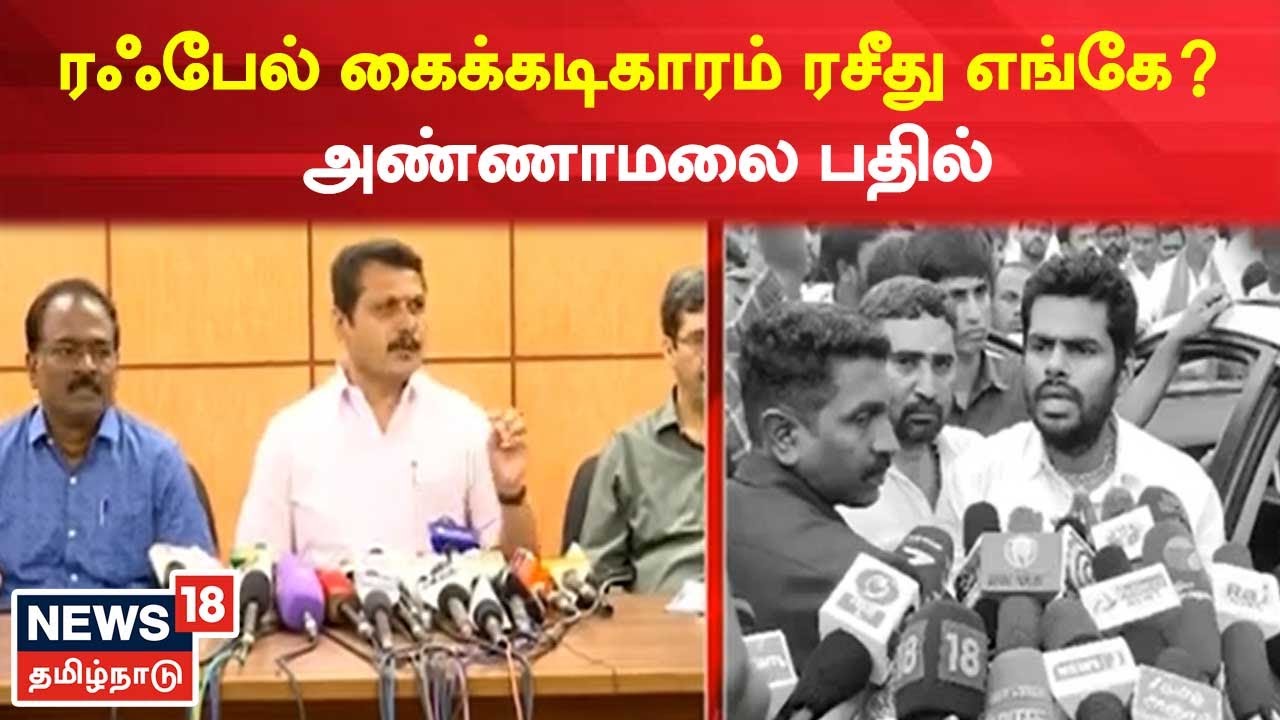 Annamalai vs Senthil Balaji | ரஃபேல் வாட்ச்: ரசீது எங்கே? - அண்ணாமலை பதில் | Rafale Watch | BJP