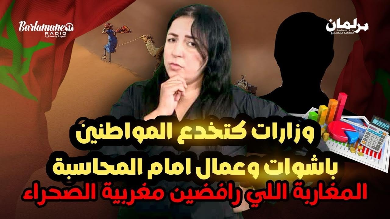 ديرهاغازوينة..وزارات كتخدع المواطنين/باشوات وعمال امام المحاسبة/المغاربة اللي رافضين مغربية الصحراء