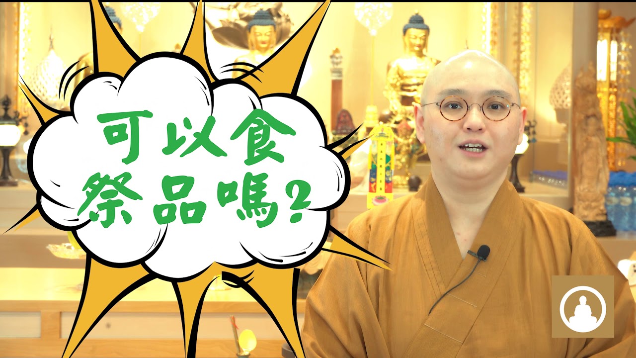 【佛教為什麼】第14集～清明祭祖