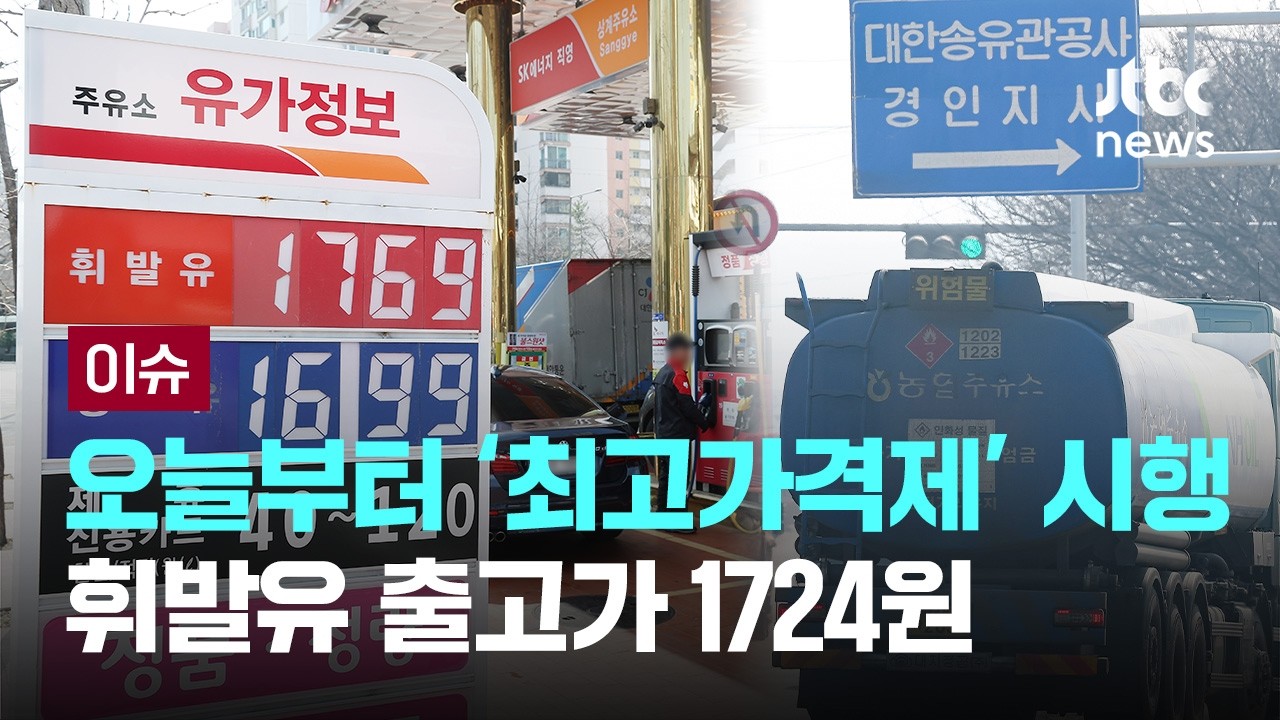 오늘부터 '최고가격제' 시행…휘발유 출고가 1724원 [이슈PLAY] / JTBC News