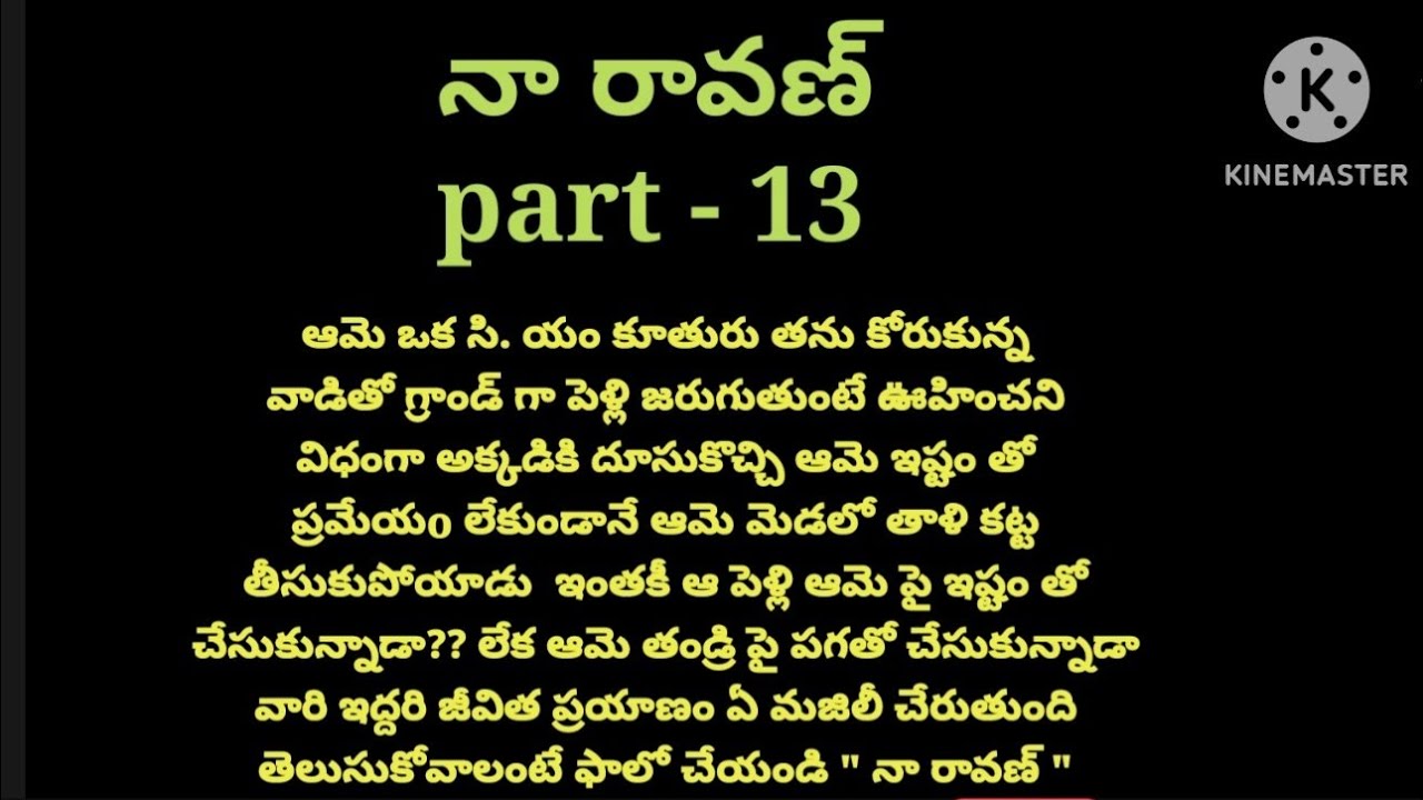 💞నా రావణ్ 💞part- 13💞 హార్ట్ టచింగ్ రొమాంటిక్ లవ్ స్టోరీ 💞