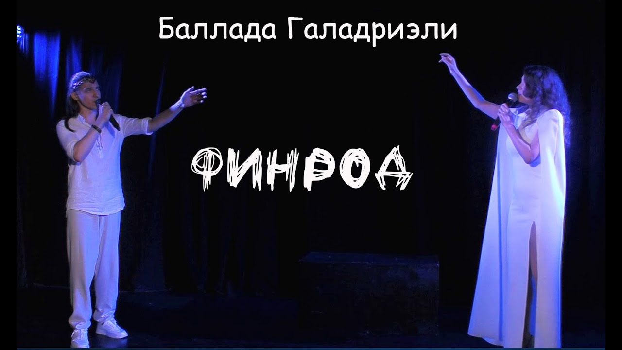 Баллада Галадриэли/ФИНРОД &mdash;  Вилена Соколова, Максим Раковский, театр Этериус, 06.08.23, Москва