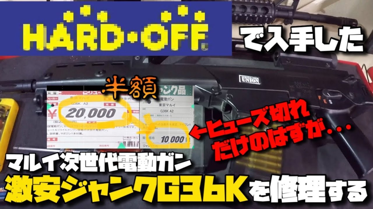 ハードオフで購入した激安ジャンク東京マルイ次世代電動ガンG36Kを修理する