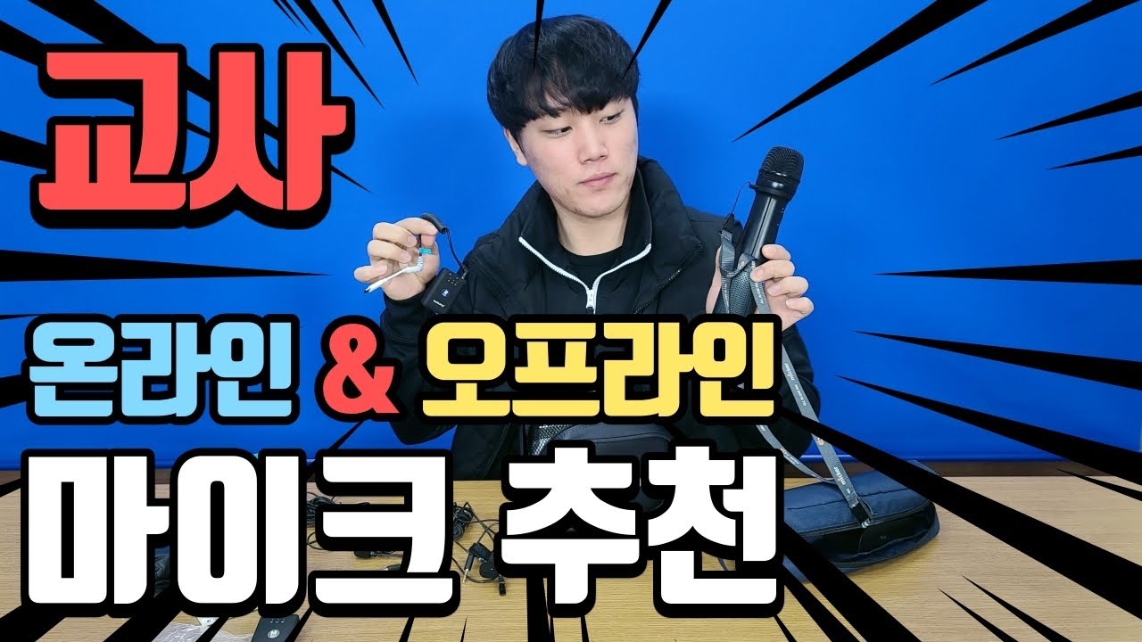 교사 온라인&오프라인 마이크 추천ㅣ올해 수업 마이크는 이걸로 끝장내자!!!ㅣBSM200, BY-M1, MICKER PRO
