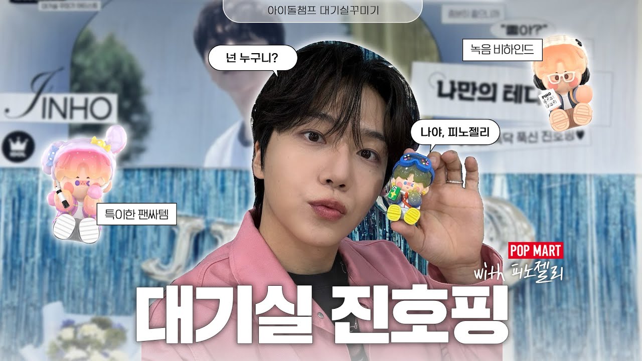 [대기실꾸미기] 테디베어츄~ 진호 다정해츄~ 귀여워츄우~🧸💕 | 피노젤리 | 진호편