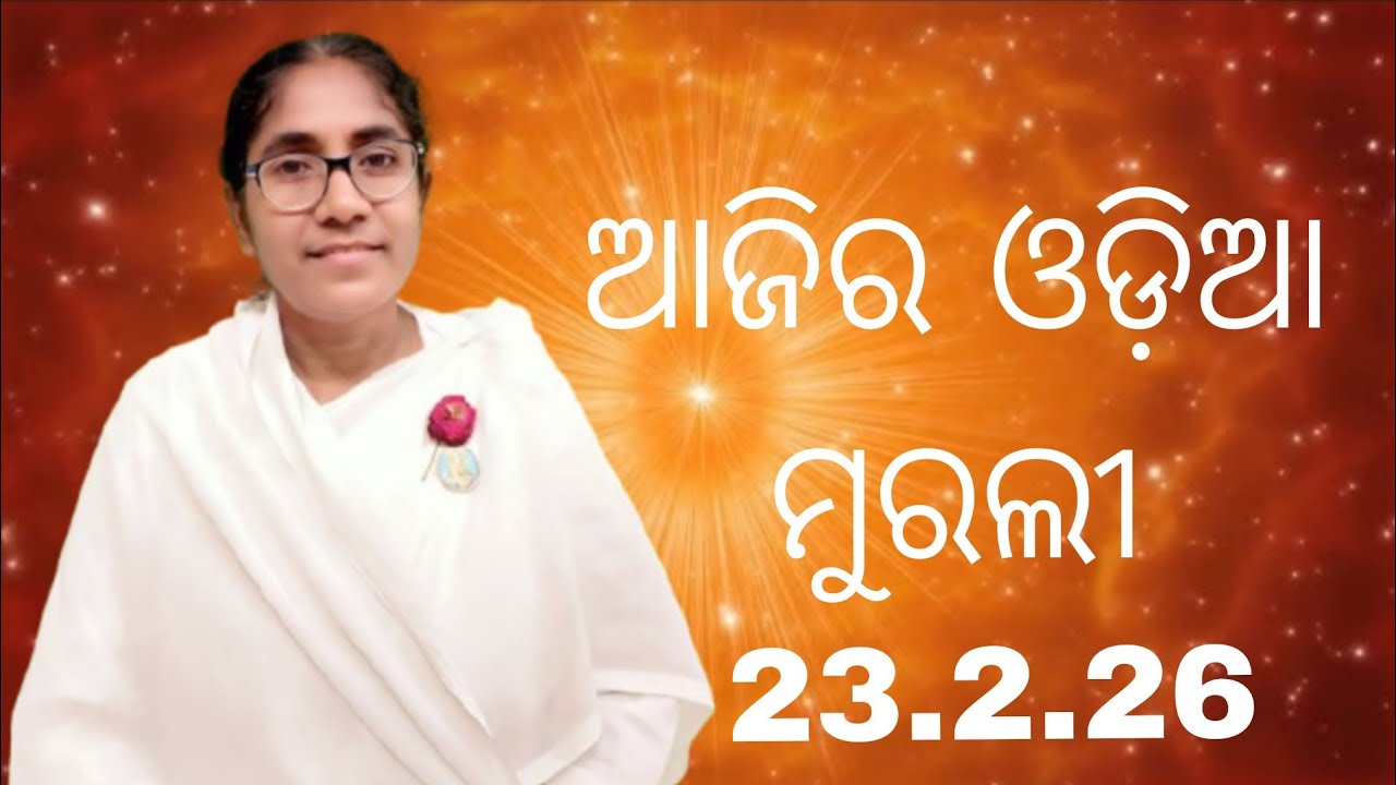 Ajira Odia Murali || 23.2.26 || Bk Soudamini Didi || Youtube -Holi swain ||
