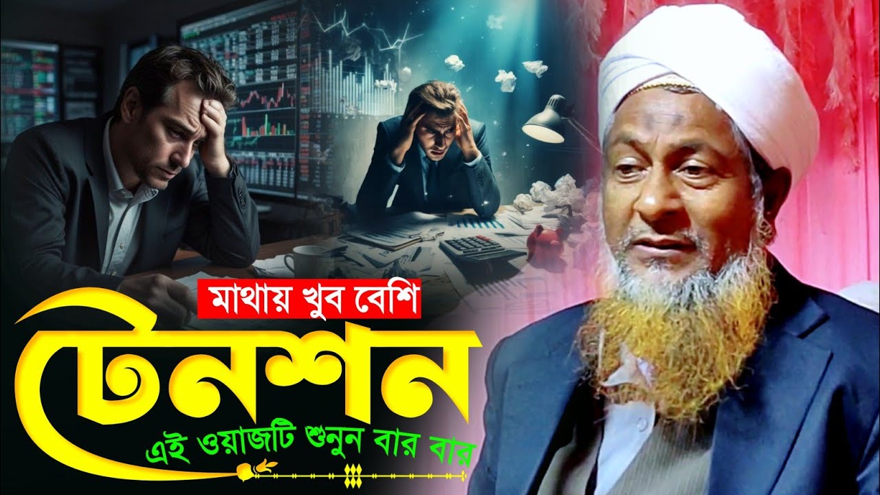 মাথায় খুব বেশি টেনশন থাকলে ওয়াজটি শুনুন বার বার || জয়নাল আবেদীন ওয়াজ || Joynal Abedin Jalsa''''''''