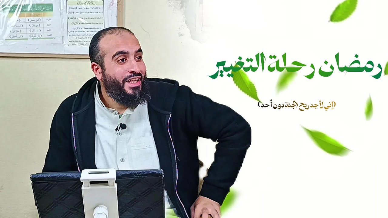 رمضان.. رحلة التغيير | هل تشمُّ ريح الجنة؟ (المحاضرة الأولى)