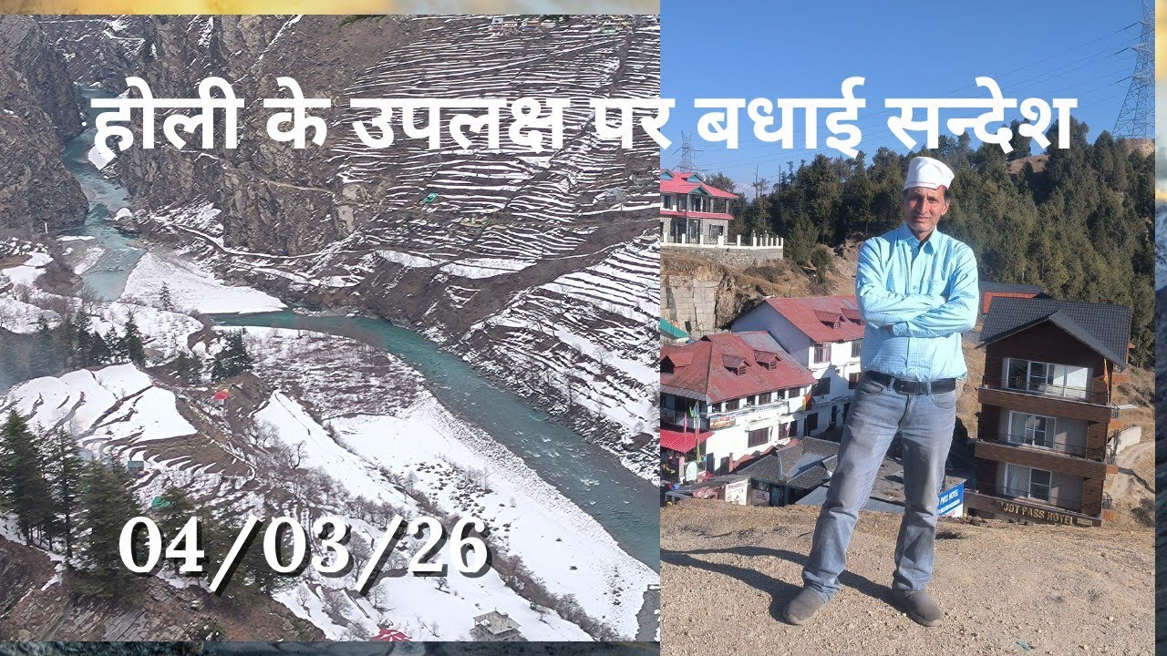 होली पर्व के उपलक्ष पर बधाई सन्देश 04/03/26