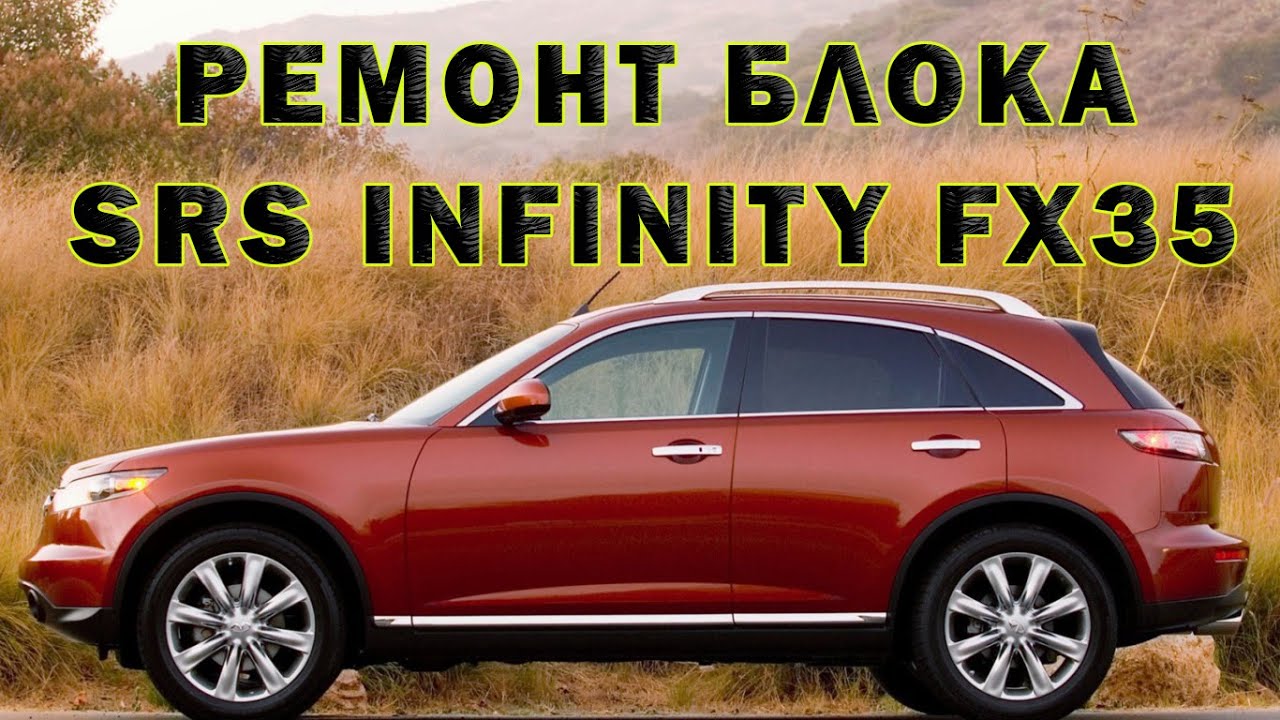 Ремонт блока SRS INFINITY FX35 | Сергей Штыфан