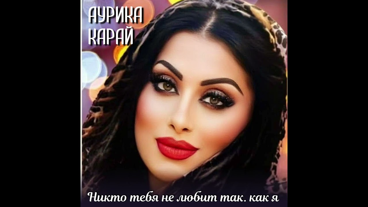❌Аурика Карай 🌟Никто тебя не любит так как я 🌟cover New song 2025 ❌Official🔝