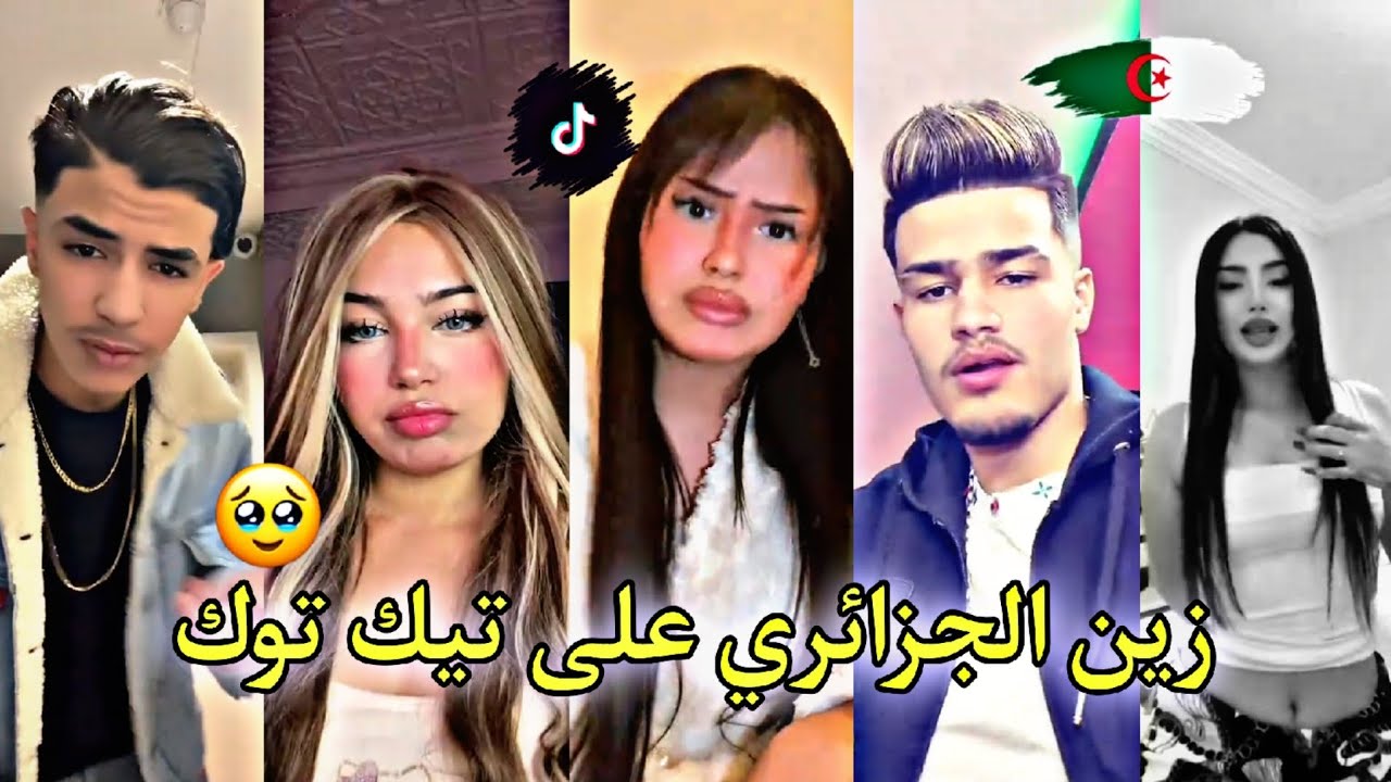 أفضل و أجمل مقاطع تيك توك الجزائري لهذا الأسبوع 🇩🇿❤️
