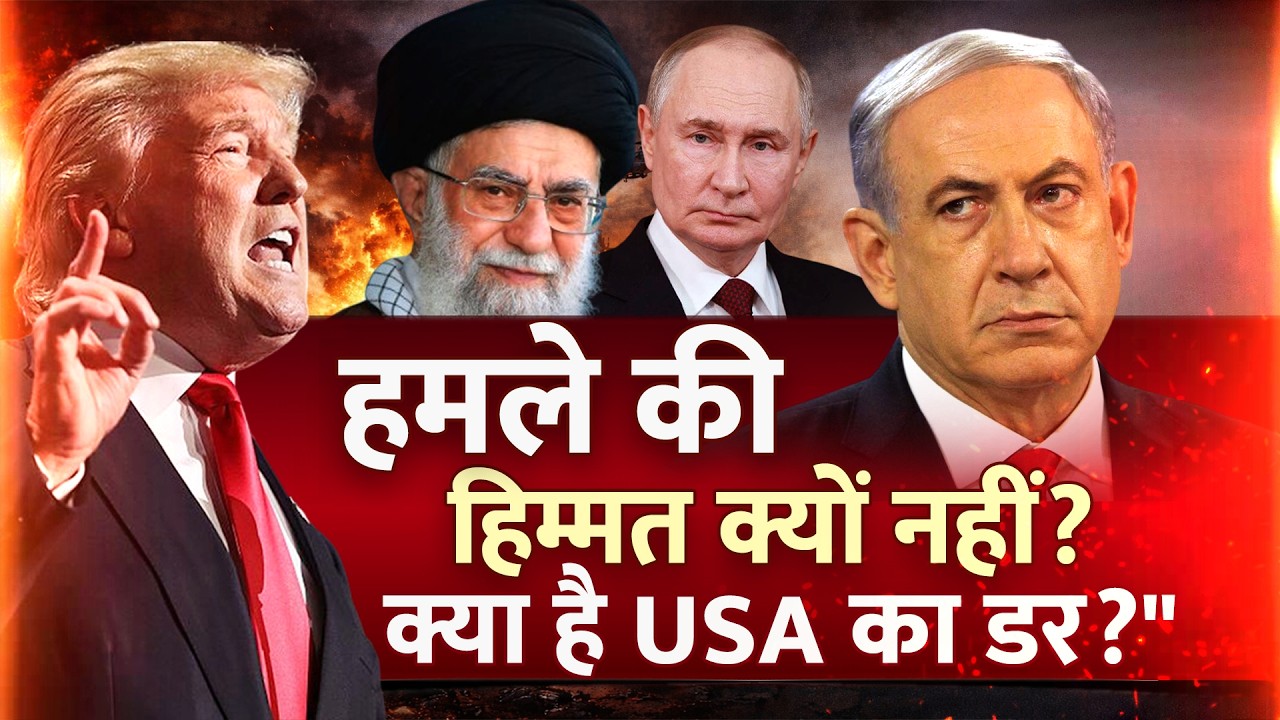 Iran-US Tensions Big Update: ईरान के लिए 'ट्रॉमा', Putin का बिछाया जाल? | Khamenei | Trump | Hindi