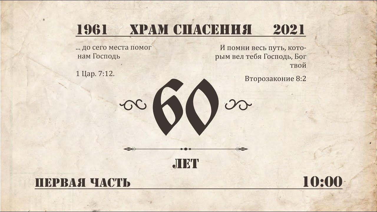 60-летие  церкви  