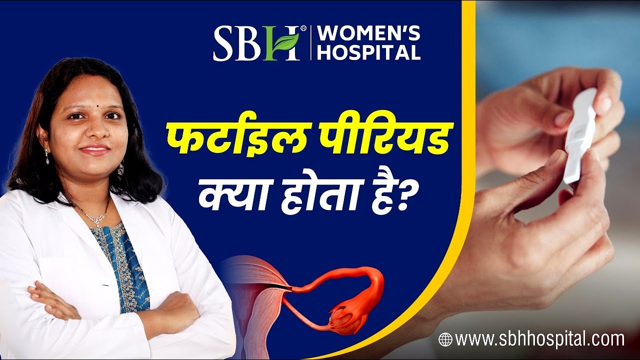 फर्टाइल पीरियड क्या होता है? | What Is Fertile Window? |  Sai Baba Women's Hospital | Raipur