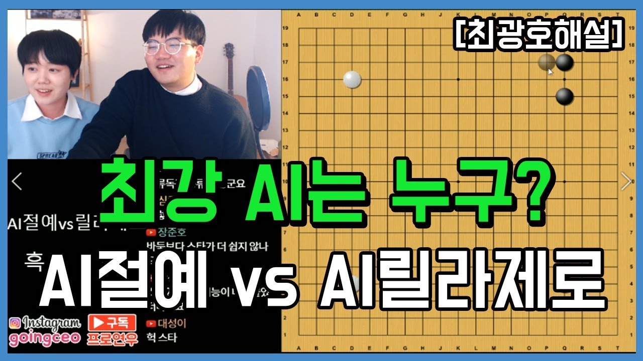 최광호프로의 [AI기보해설] 절예 vs 릴라제로 최강AI는 누구?ㅣ프로연우_ProYeonwoo