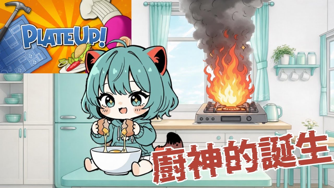【PlateUp!】廚房燒著燒著就習慣了｜閑閑玩遊戲 Hima水獺閑