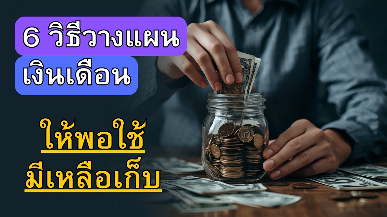 6 วิธีวางแผนเงินเดือน ให้พอใช้และมีเหลือเก็บ