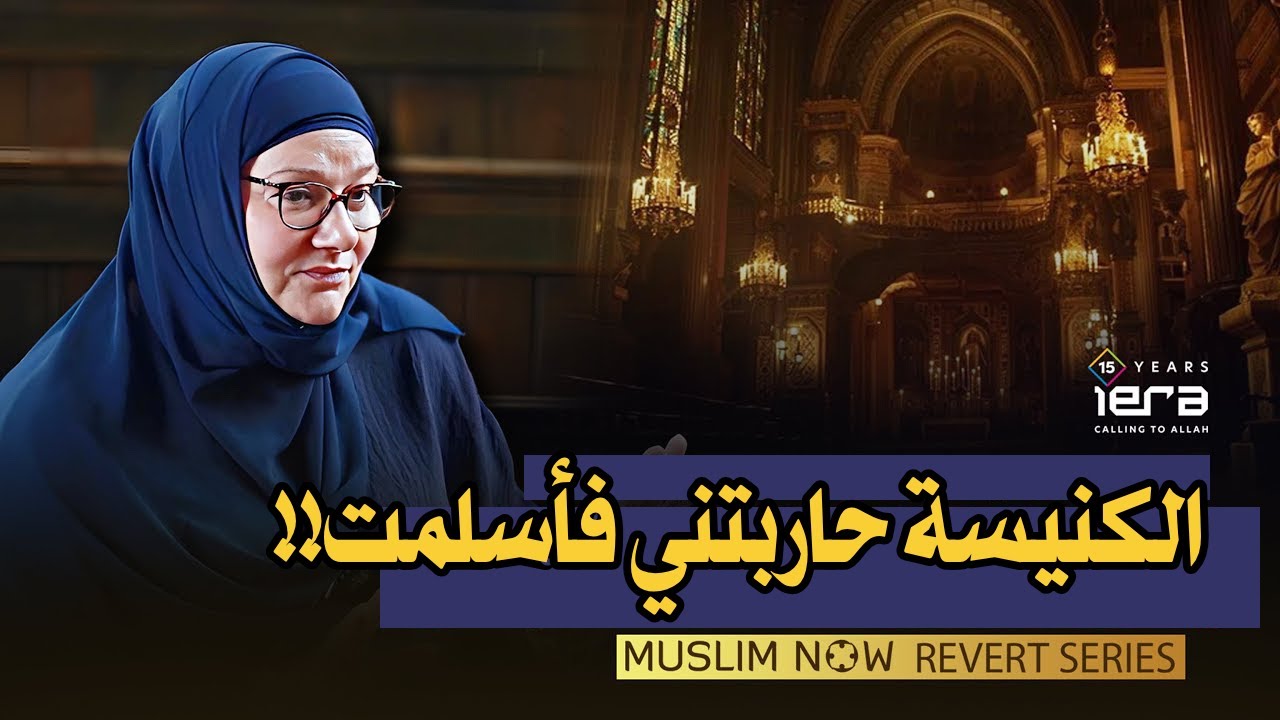 قسيسة سابقة تشرح لماذا تركت الكنيسة وسبب إعتناقها للإسلام
