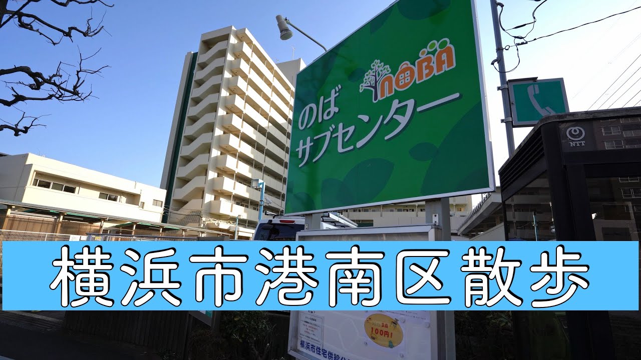 【港南区散歩4K】野庭団地とカフェこやぎ・野庭サブセンター