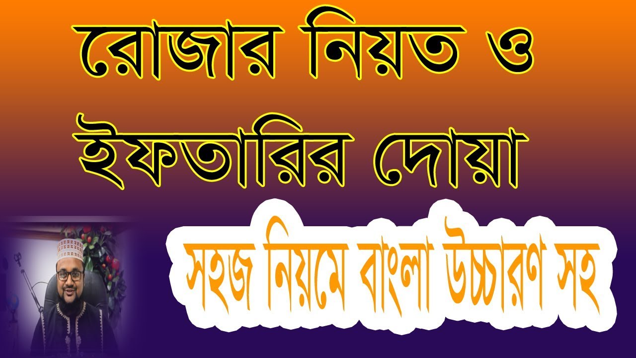 Roja niyot and iftarir dua bangla || how to learn ruza and iftar dua || banglar muslim