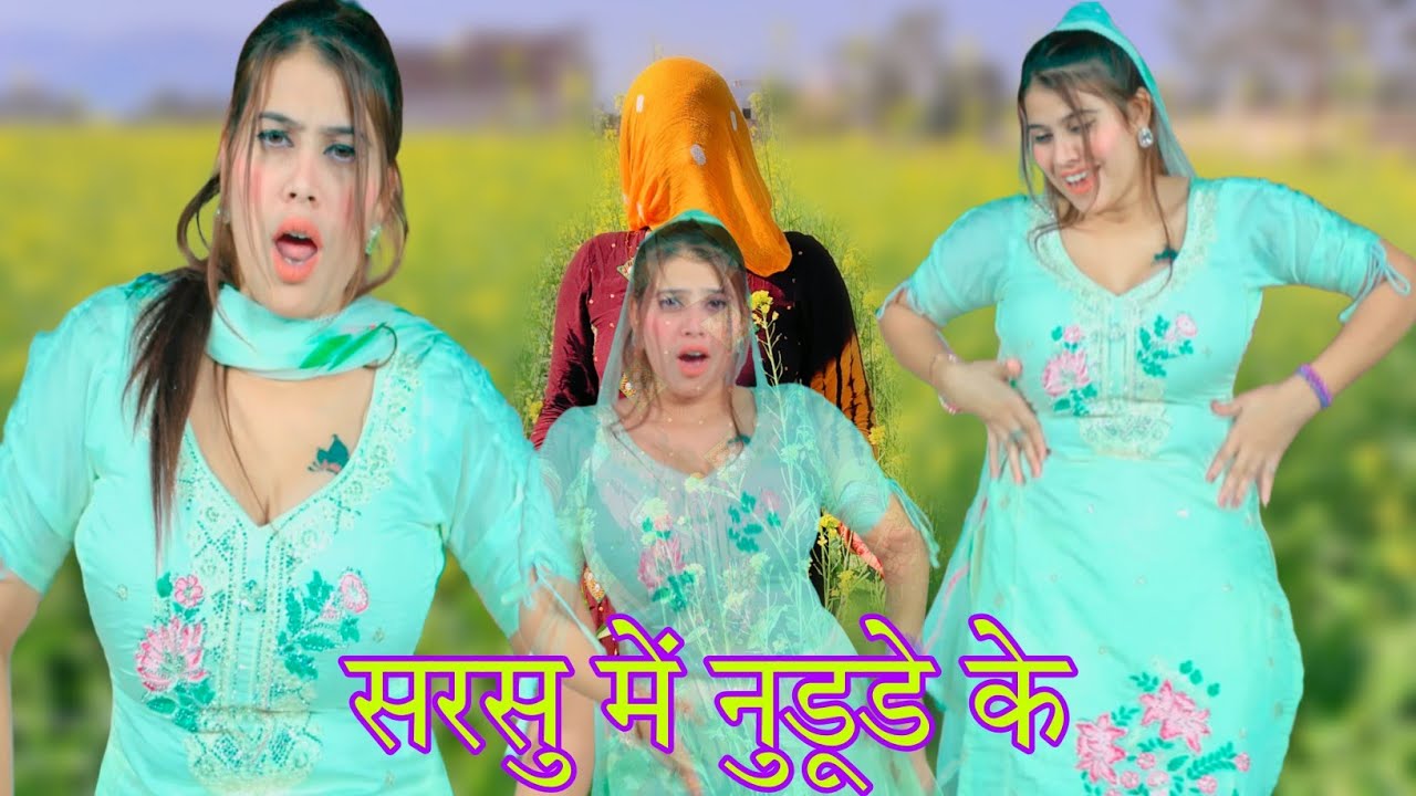 सरसु मे नुहुडे के.New song मेवाती वीडियो गाना नई डांसर के साथ जननी लंबी धुन में नया सिंगल वाटी 2025
