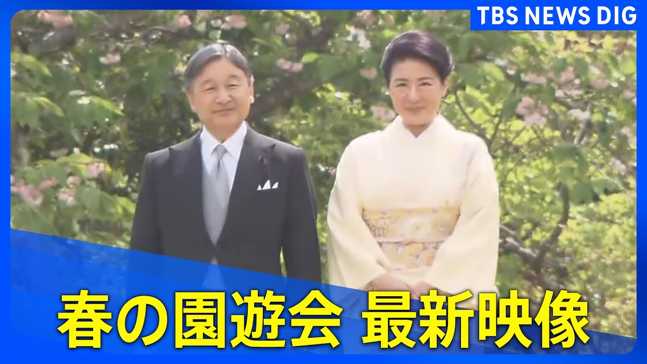 【最新映像】春の園遊会　両陛下をはじめ、秋篠宮ご夫妻や愛子さま、佳子さまらが出席（2025年4月22日）｜ TBS NEWS DIG