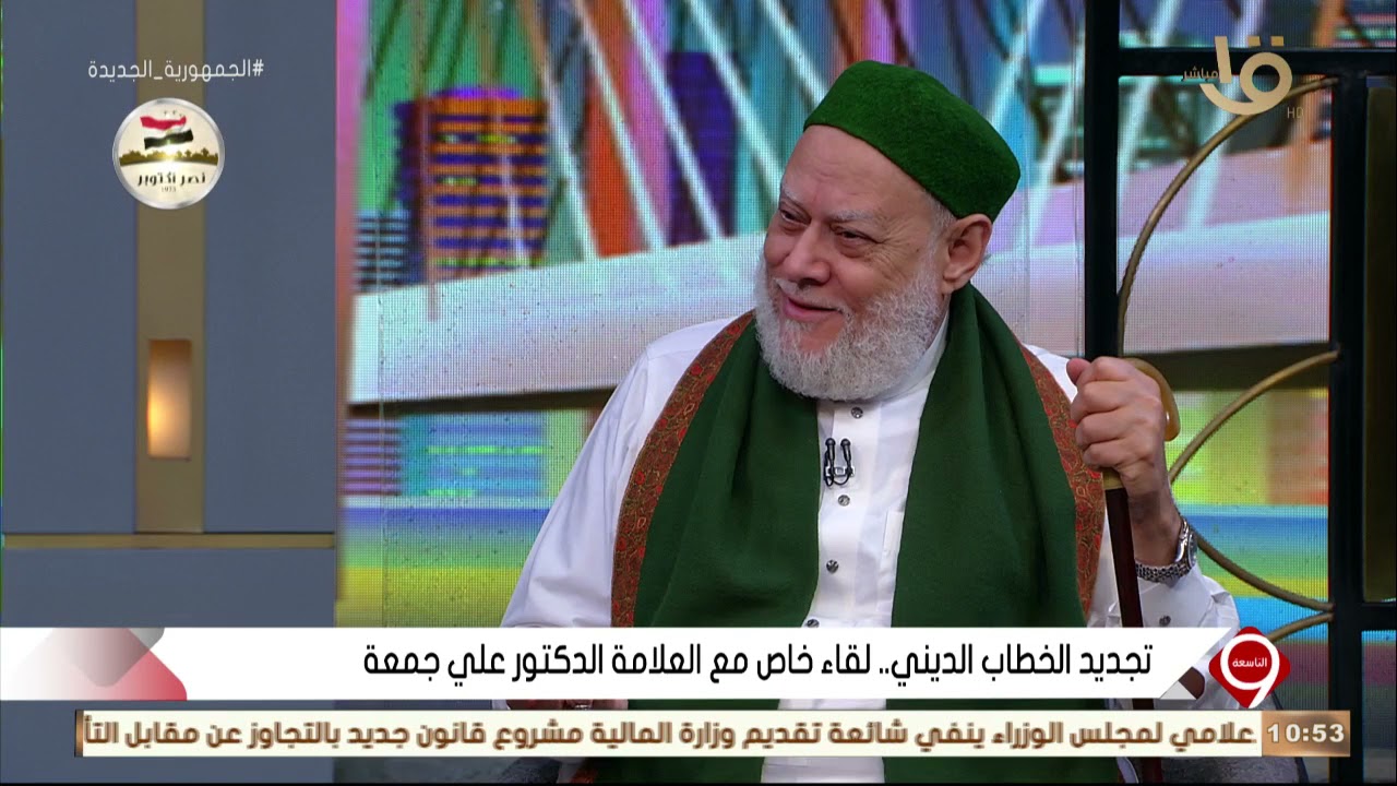 التاسعة| تجديد الخطاب الديني.. لقاء خاص مع العلامة الدكتور علي جمعة