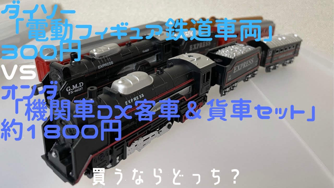 鉄道おもちゃ　ダイソー電動フィギュア鉄道車両300円 VSオンダ機関車DX客車and貨車セット　猫屋線とのサイズ比較あり　たびねこスタジオ129