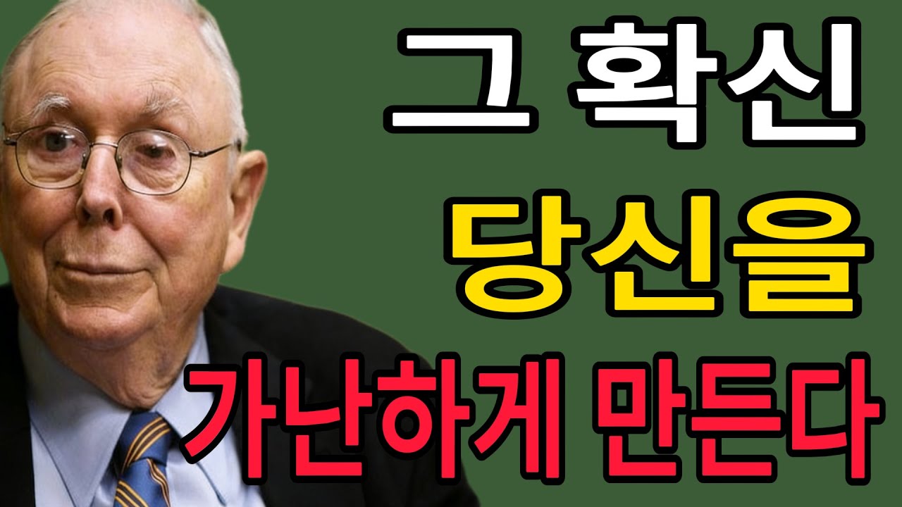 찰리 멍거 당신이 확신할수록 위험하다! 뇌가 당신을 가난하게 만들기 위해 사용하는 '심리 조작' 3가지