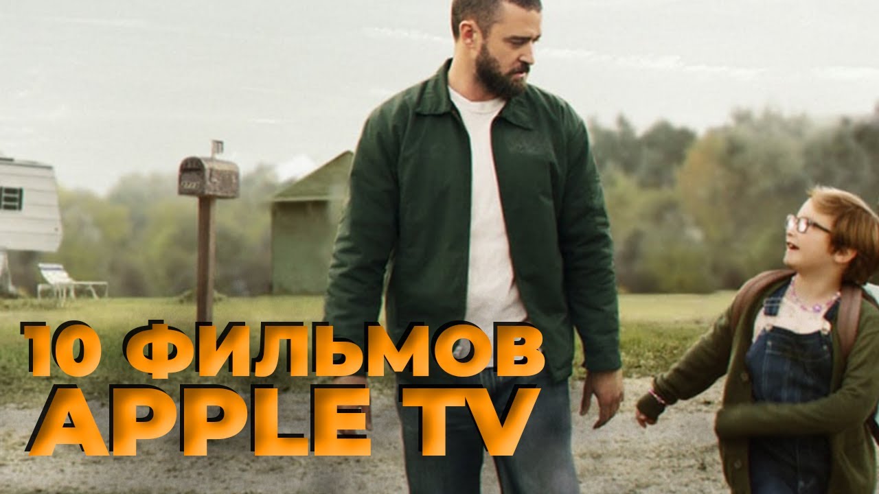 Топ 10 фильмов Apple TV | Pulti.ua