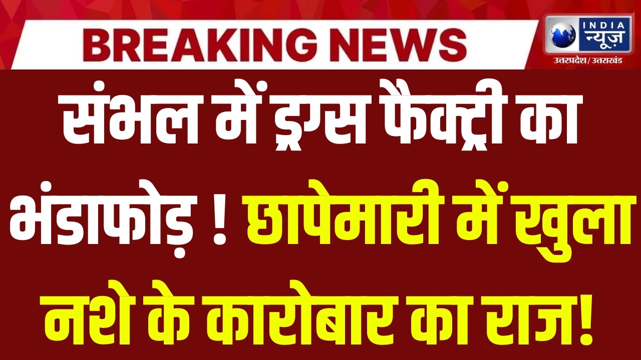 Sambhal : छापेमारी में खुला नशे के कारोबार का राज | India News UP