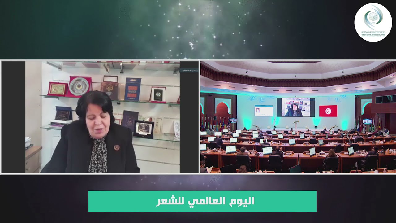 احتفالية الإيسيسكو باليوم العالمي للشعر|| قصيدة الشاعرة جميلة الماجري