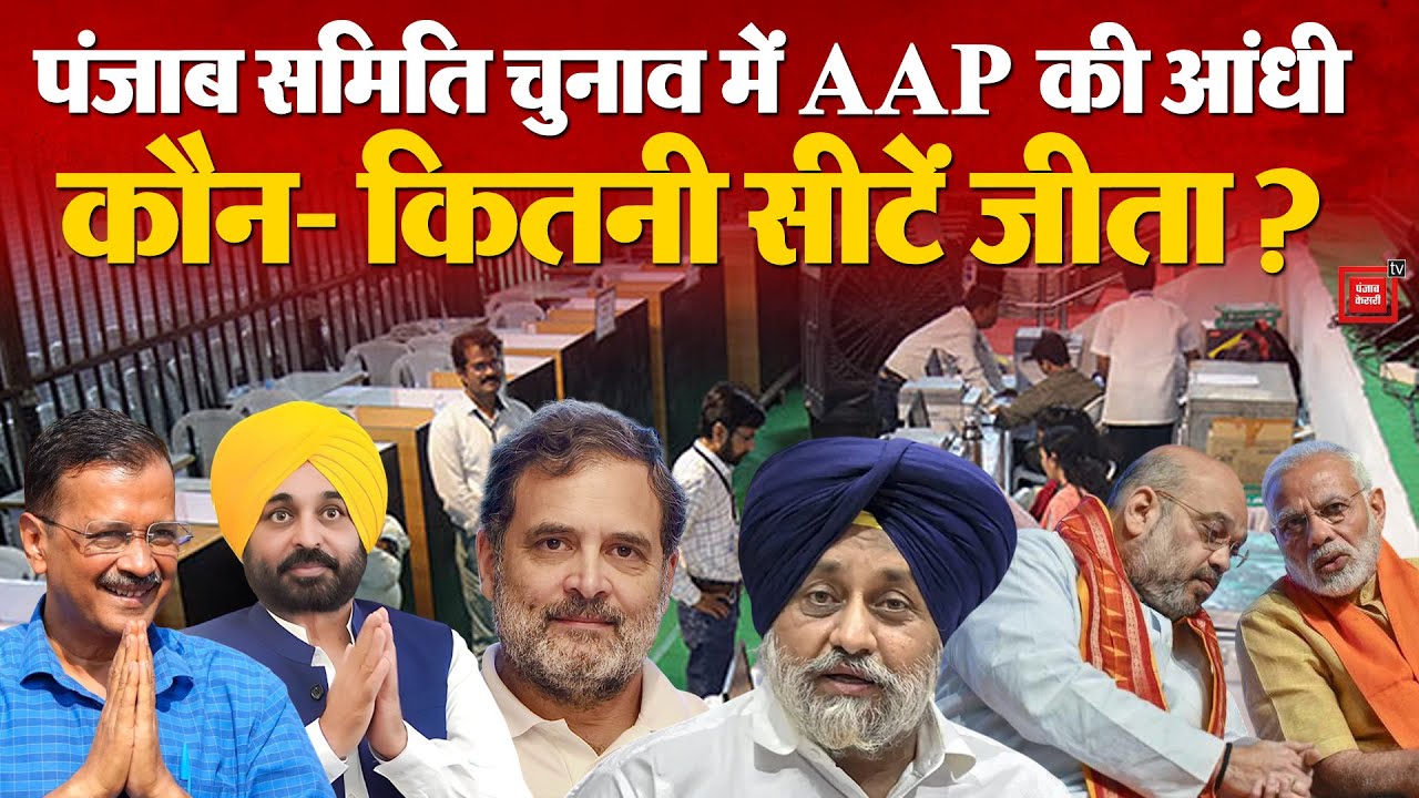 Punjab Panchayat Election Results LIVE: पंजाब पंचायत चुनाव में AAP की आंधी, कौन- कितनी सीट जीता?