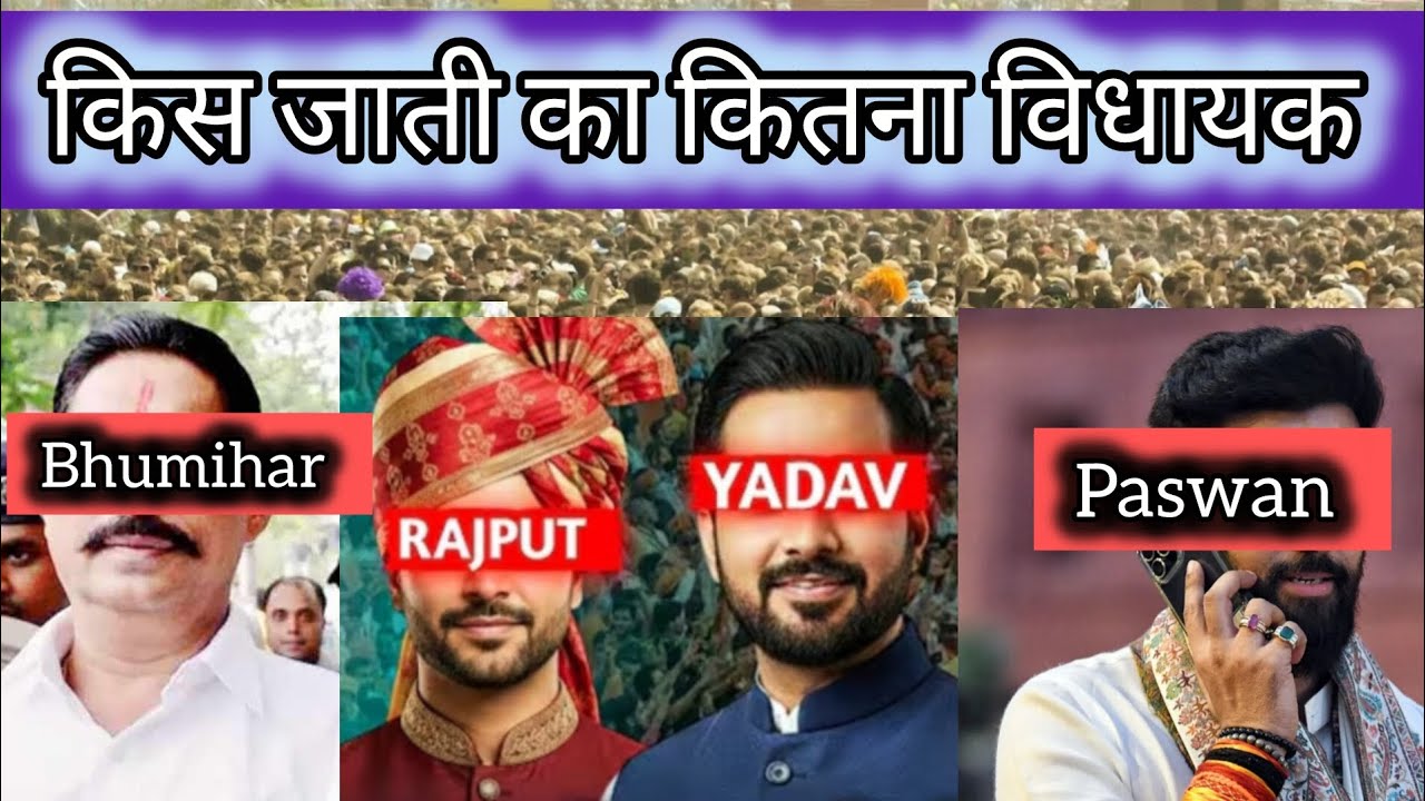 किस जाती/जात का कितना विधायक आया है सदन में/Kis Cast Ka Kitna Vidhayak, Bhumihar, Rajpoot, Yadav, 