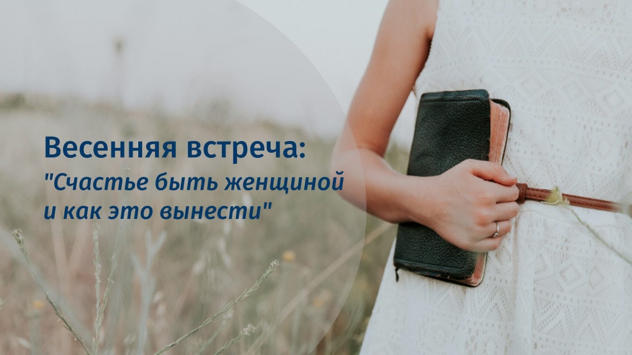 Женская встреча | Церковь 