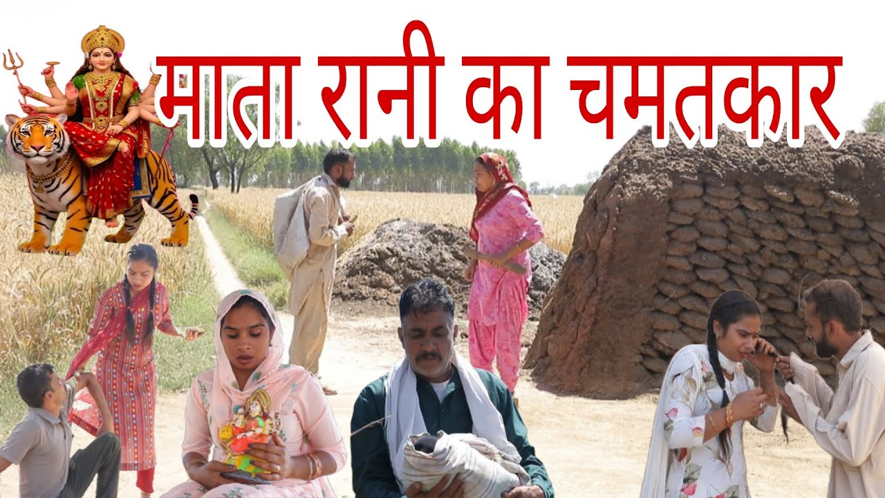 नवरात्रे में माता रानी का चमतकार #shadi #haryanvi#natak#parivarik#episode#emotional# newstory
