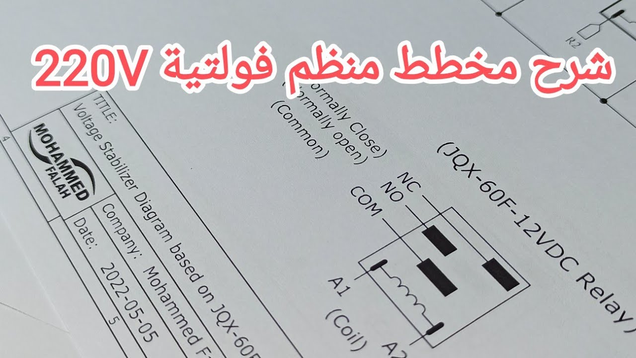 شرح مخطط منظم فولتية 220V مع كارت محمد فلاح