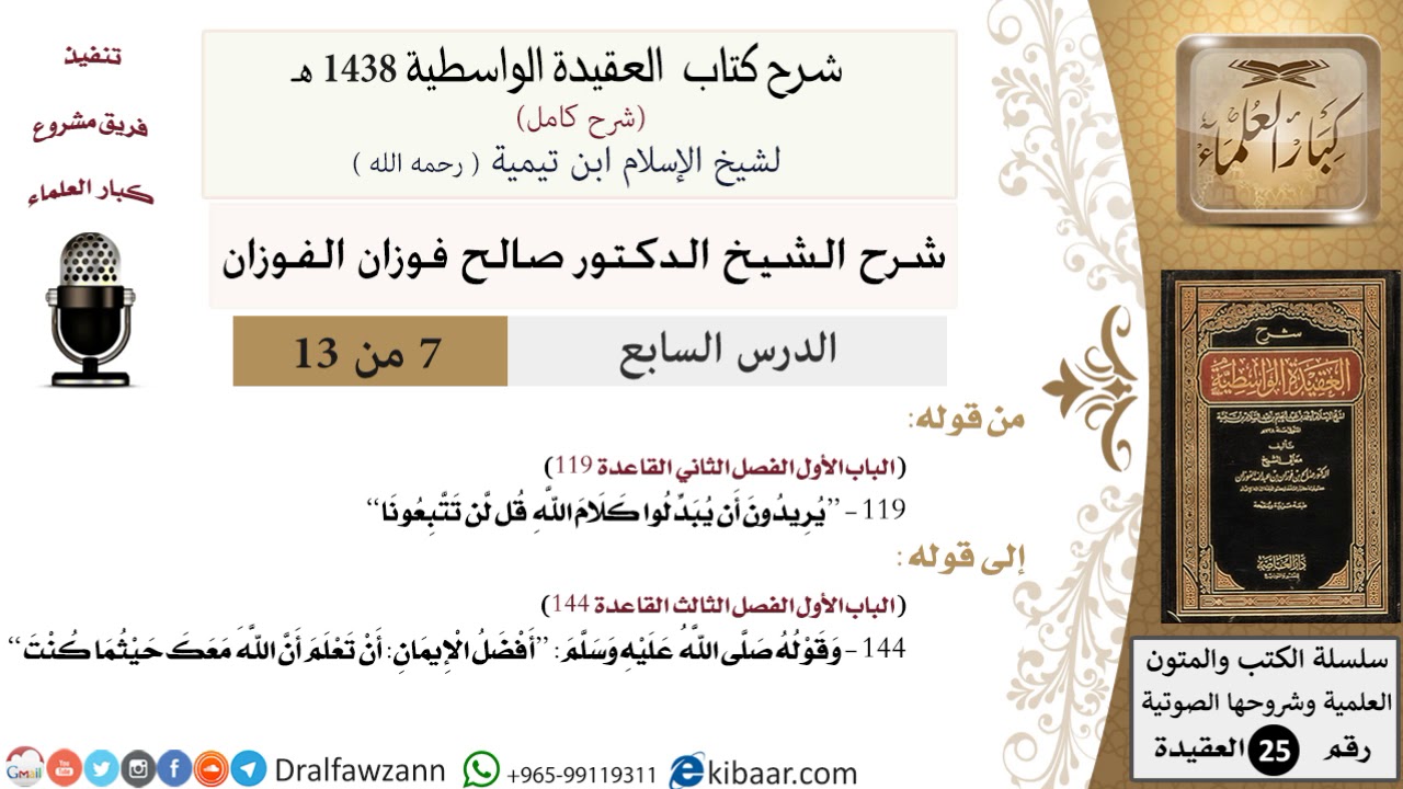 07 من 13 / شرح العقيدة الواسطية (1438 هـ) /يريدون أن يبدلوا كلام الله/ صالح الفوزان / العقيدة