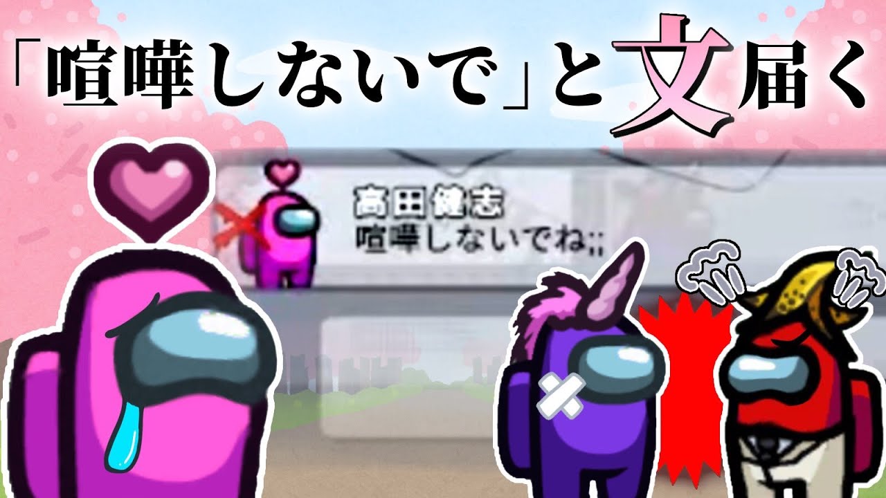 【Among Us】配信中に桃＋と喧嘩してごめんなさい；；