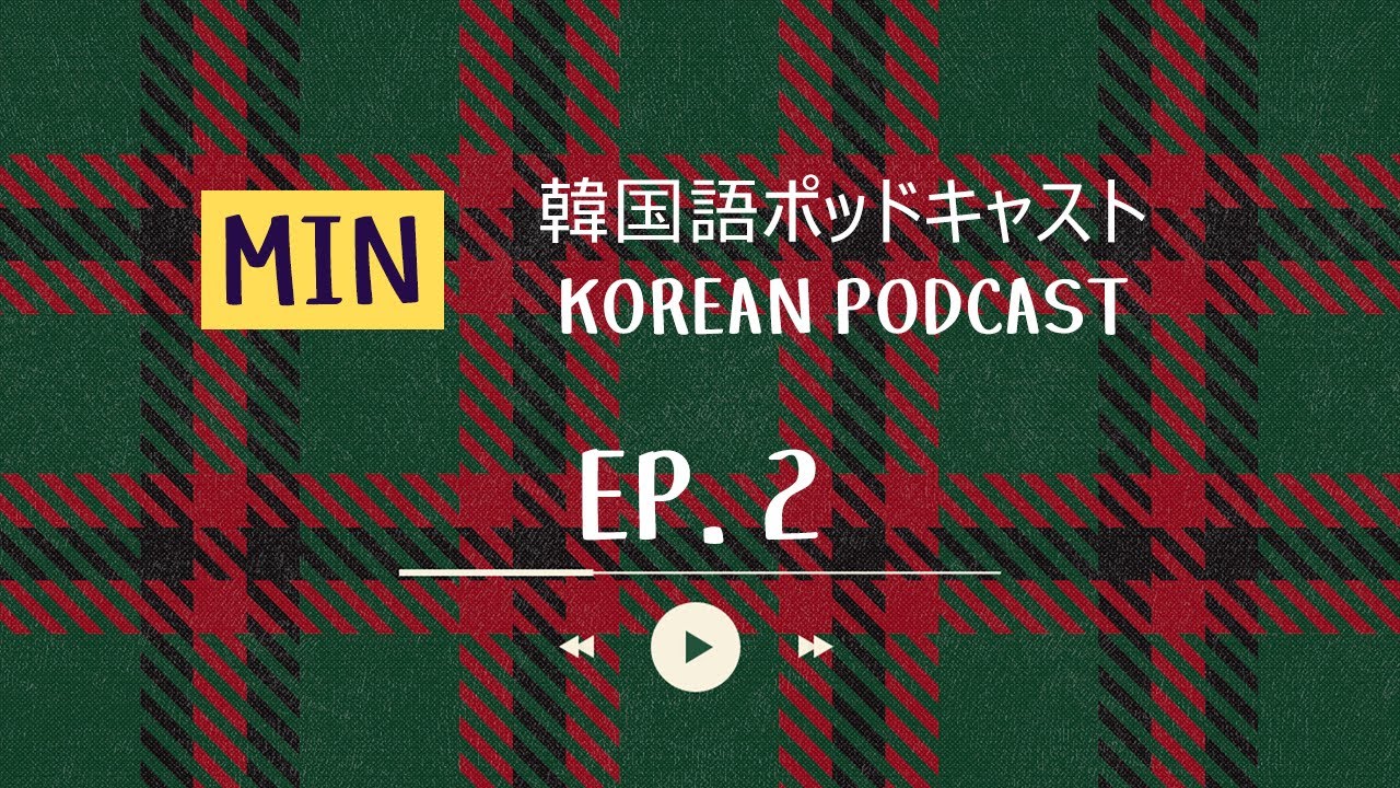 한국의 겨울, 붕어빵 이야기｜Min의 한국어 팟캐스트