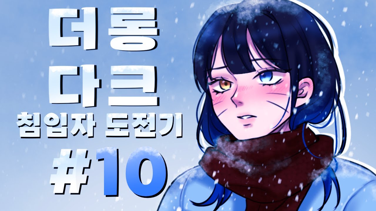 [더롱다크] 이제부터 곰은 제 밥입니다