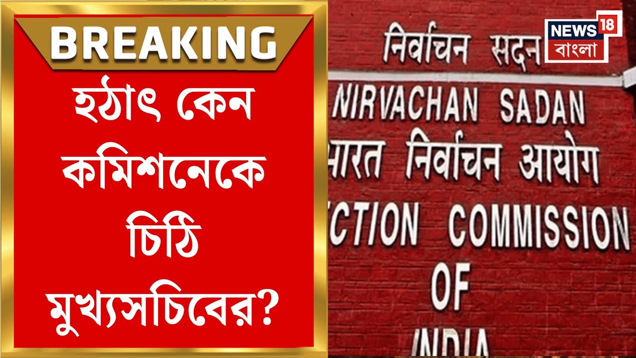 Election Commission | ভোটের আবহেই কমিশনেকে চিঠি মুখ্যসচিবের, কেন জানেন? | Bangla News