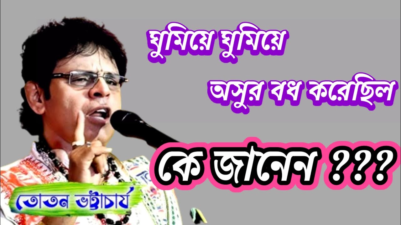 জয়নগরে তোতন ভট্টাচার্য সুপারহিট কীর্তন #kirtan #bhajan #tattookatha #viral