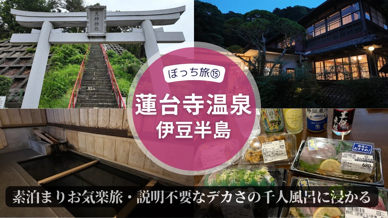 ぼっち旅⑮伊豆半島・蓮台寺温泉 ～金谷旅館の別館に素泊まりで投宿し、巨大な千人風呂の柔らかい温泉に揺蕩う。スーパーで買った地酒と地魚で、のんびり晩酌。 ～