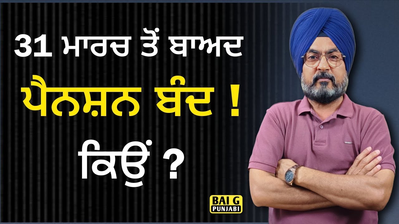 31 ਮਾਰਚ ਤੋਂ ਬਾਅਦ ਨਹੀਂ ਮਿਲੇਗੀ ਪੈਨਸ਼ਨ ! ਸਾਵਧਾਨ ਸਾਵਧਾਨ | Pension Issues DLC 