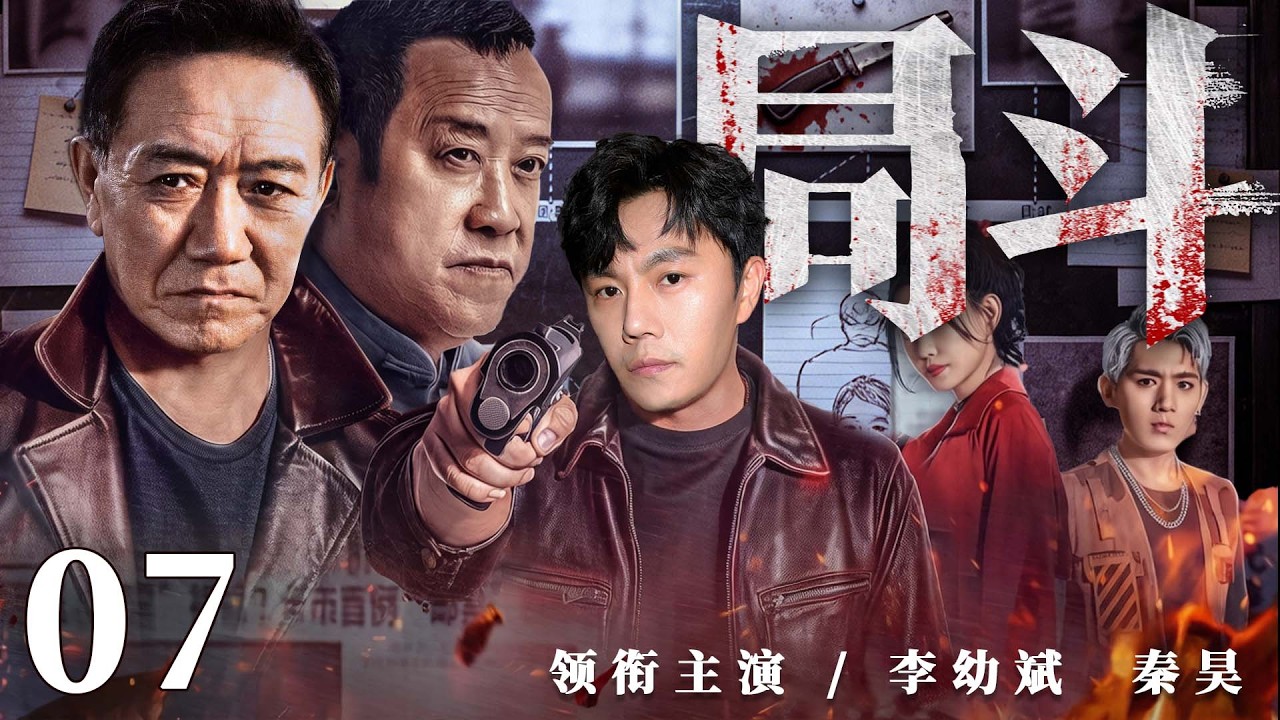 2026刑侦剧 |【局斗】07新局长上任遇连环疑案，雷霆手段打出港口新天地（秦昊、郭涛、李幼斌）